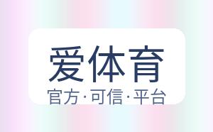 爱体育 配图